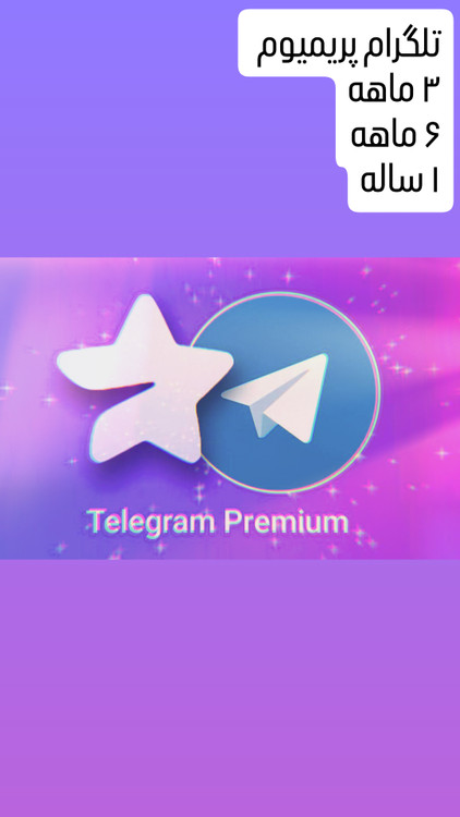 تلگرام پریمیوم