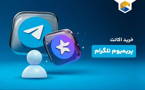تبدیل تلگرام به پریمیوم با قیمت عالی در اهواز